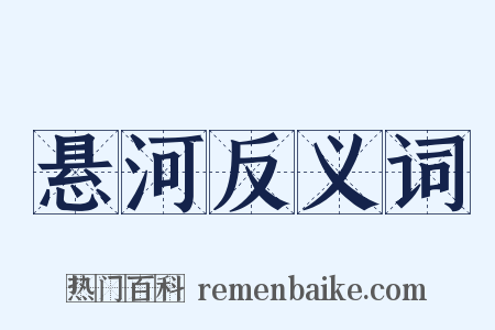 悬河反义词是什么意思的图片